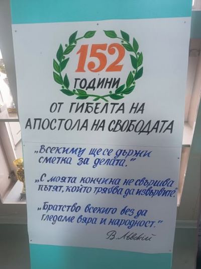 Почитане паметта на Апостола 2025г. - СУ Св. Св. Кирил и Методий - Брезница